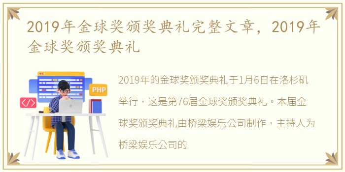 2019年金球奖颁奖典礼完整文章，2019年金球奖颁奖典礼