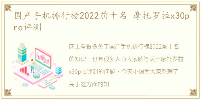 国产手机排行榜2022前十名 摩托罗拉x30pro评测