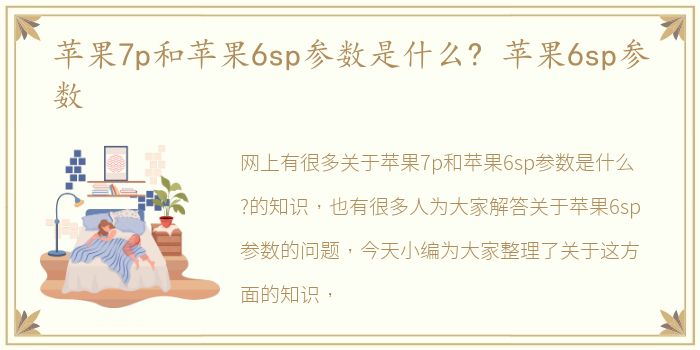 苹果7p和苹果6sp参数是什么? 苹果6sp参数