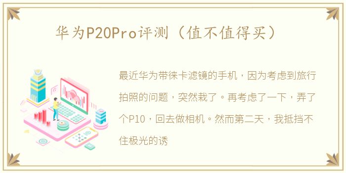 华为P20Pro评测（值不值得买）