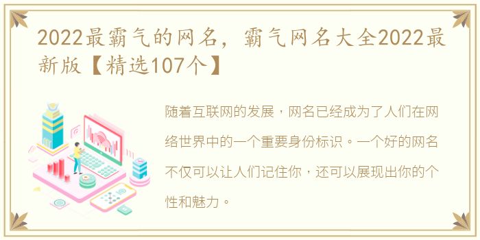 2022最霸气的网名，霸气网名大全2022最新版【精选107个】