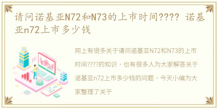 请问诺基亚N72和N73的上市时间???? 诺基亚n72上市多少钱