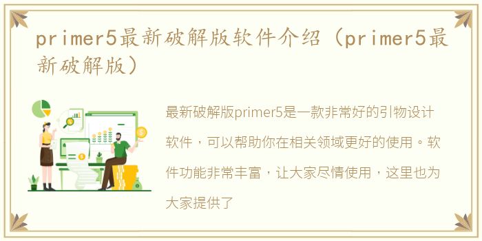 primer5最新破解版软件介绍（primer5最新破解版）