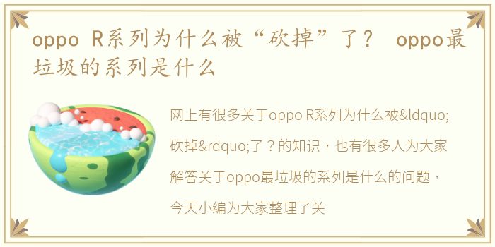 oppo R系列为什么被“砍掉”了？ oppo最垃圾的系列是什么