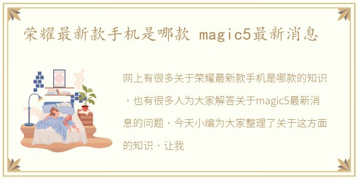 荣耀最新款手机是哪款 magic5最新消息