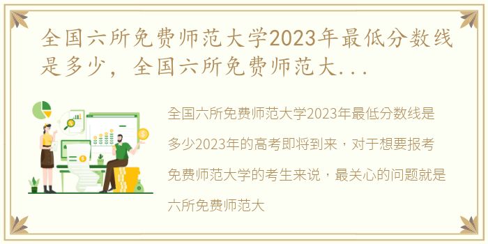 全国六所免费师范大学2023年最低分数线是多少，全国六所免费师范大学2023年最低分数线