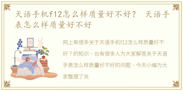 天语手机f12怎么样质量好不好？ 天语手表怎么样质量好不好