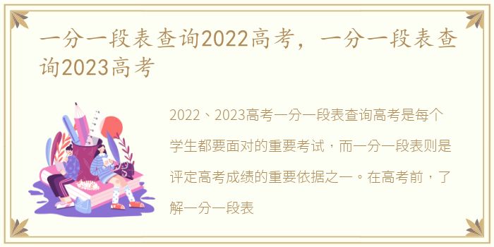 一分一段表查询2022高考，一分一段表查询2023高考