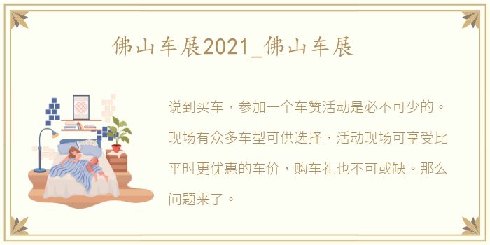佛山车展2021_佛山车展