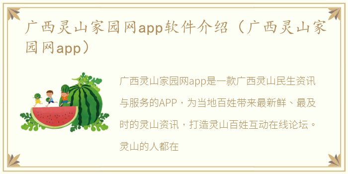 广西灵山家园网app软件介绍（广西灵山家园网app）