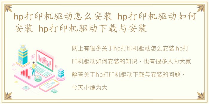 hp打印机驱动怎么安装 hp打印机驱动如何安装 hp打印机驱动下载与安装