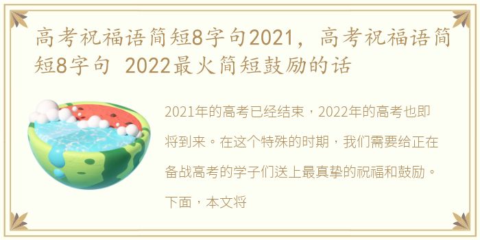 高考祝福语简短8字句2021，高考祝福语简短8字句 2022最火简短鼓励的话