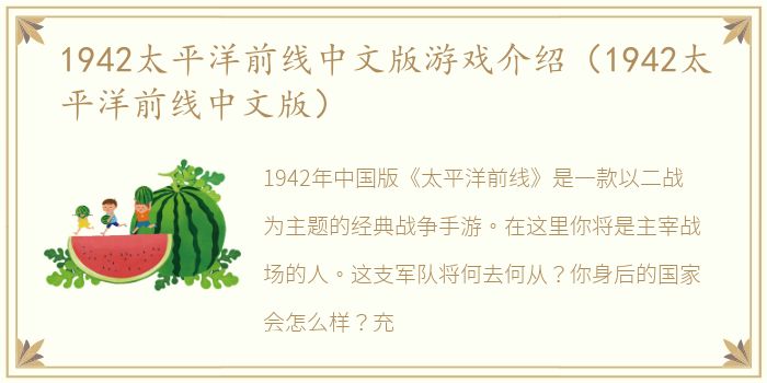 1942太平洋前线中文版游戏介绍（1942太平洋前线中文版）