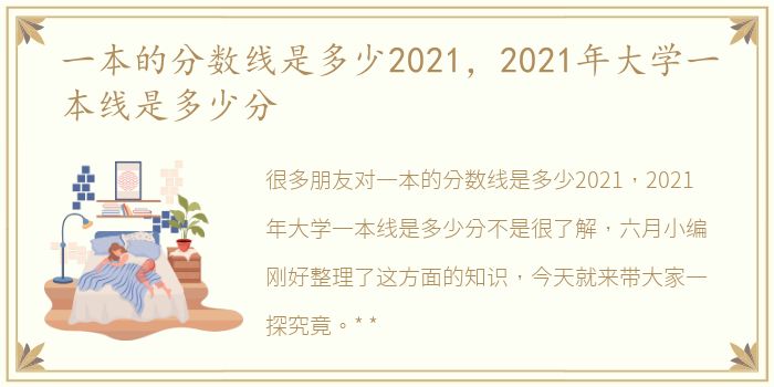 一本的分数线是多少2021，2021年大学一本线是多少分