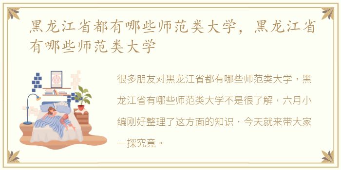 黑龙江省都有哪些师范类大学，黑龙江省有哪些师范类大学