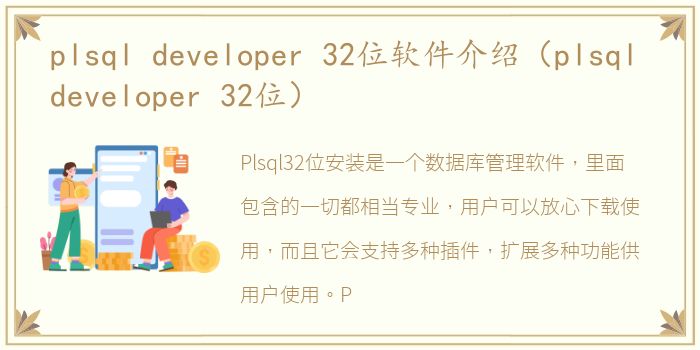 plsql developer 32位软件介绍（plsql developer 32位）