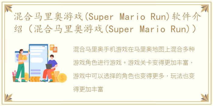 混合马里奥游戏(Super Mario Run)软件介绍（混合马里奥游戏(Super Mario Run)）