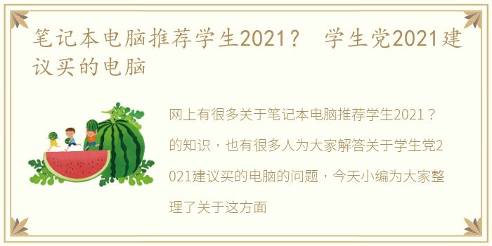 笔记本电脑推荐学生2021？ 学生党2021建议买的电脑