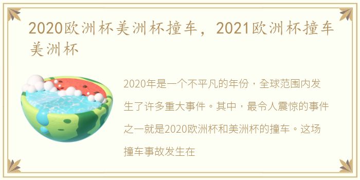 2020欧洲杯美洲杯撞车，2021欧洲杯撞车美洲杯