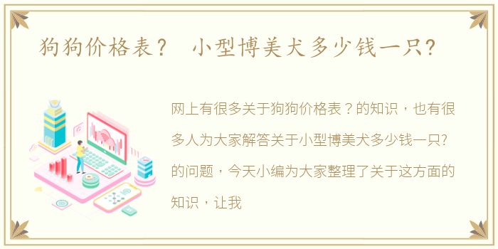 狗狗价格表？ 小型博美犬多少钱一只?