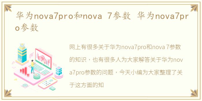 华为nova7pro和nova 7参数 华为nova7pro参数