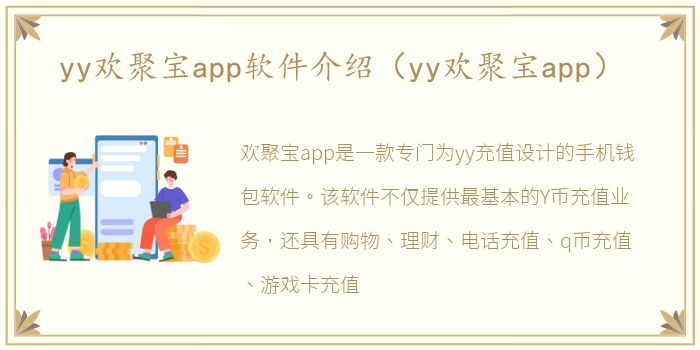 yy欢聚宝app软件介绍（yy欢聚宝app）