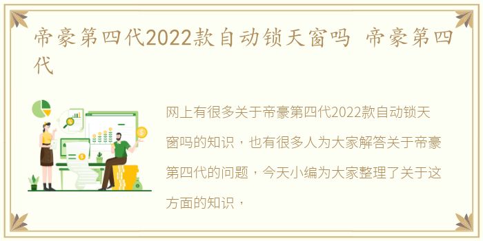 帝豪第四代2022款自动锁天窗吗 帝豪第四代