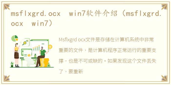 msflxgrd.ocx win7软件介绍（msflxgrd.ocx win7）