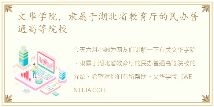 文华学院，隶属于湖北省教育厅的民办普通高等院校