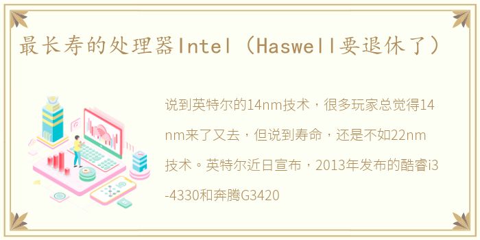 最长寿的处理器Intel（Haswell要退休了）