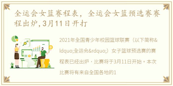全运会女篮赛程表，全运会女篮预选赛赛程出炉,3月11日开打