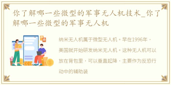 你了解哪一些微型的军事无人机技术_你了解哪一些微型的军事无人机