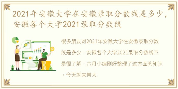 2021年安徽大学在安徽录取分数线是多少，安徽各个大学2021录取分数线
