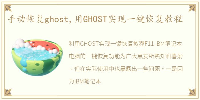 手动恢复ghost,用GHOST实现一键恢复教程