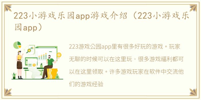 223小游戏乐园app游戏介绍（223小游戏乐园app）