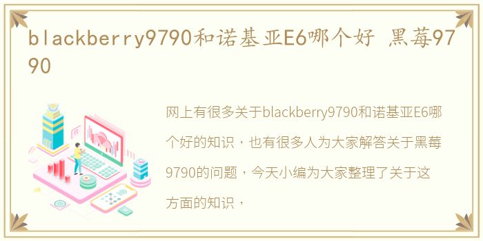 blackberry9790和诺基亚E6哪个好 黑莓9790