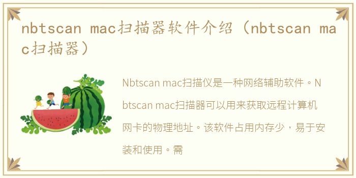 nbtscan mac扫描器软件介绍（nbtscan mac扫描器）