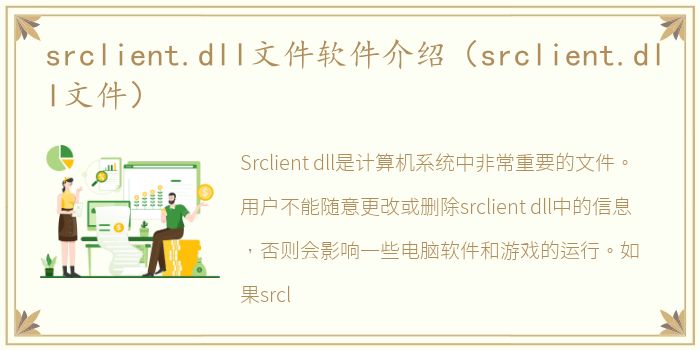 srclient.dll文件软件介绍（srclient.dll文件）