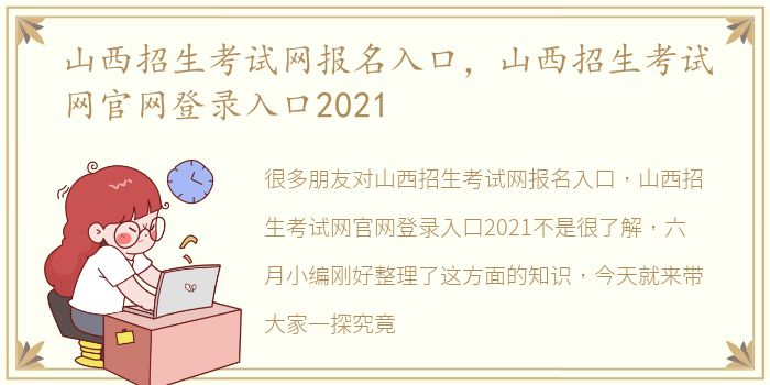 山西招生考试网报名入口，山西招生考试网官网登录入口2021