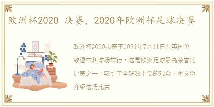 欧洲杯2020 决赛，2020年欧洲杯足球决赛