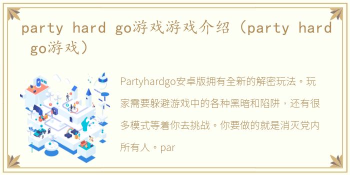party hard go游戏游戏介绍（party hard go游戏）