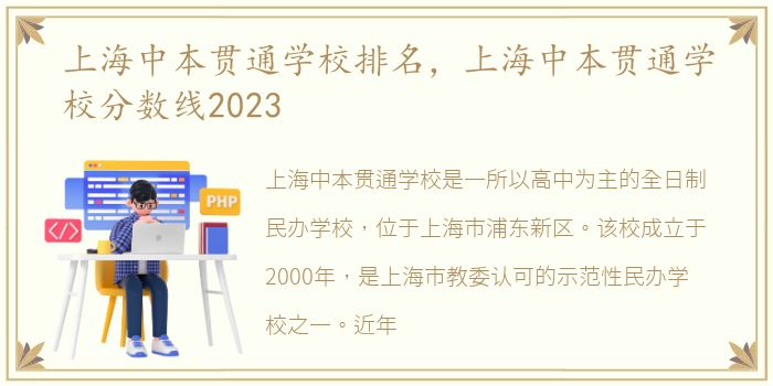 上海中本贯通学校排名，上海中本贯通学校分数线2023