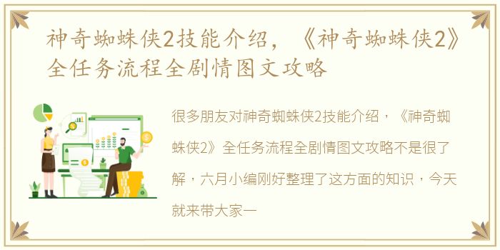 神奇蜘蛛侠2技能介绍，《神奇蜘蛛侠2》全任务流程全剧情图文攻略