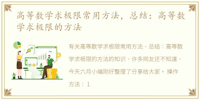 高等数学求极限常用方法，总结：高等数学求极限的方法