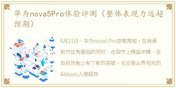 华为nova5Pro体验评测（整体表现力远超预期）