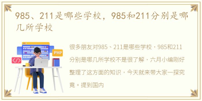 985、211是哪些学校，985和211分别是哪几所学校