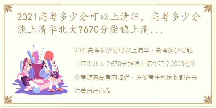 2021高考多少分可以上清华，高考多少分能上清华北大?670分能稳上清华吗?2023考生参考