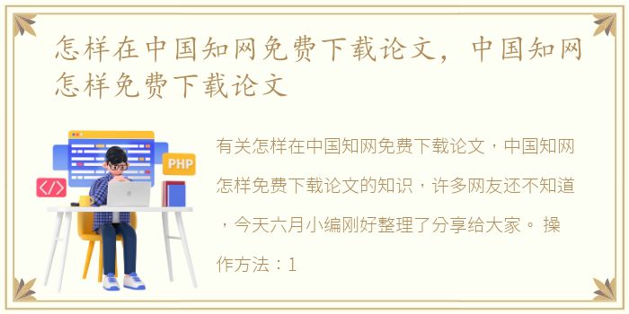 怎样在中国知网免费下载论文，中国知网怎样免费下载论文