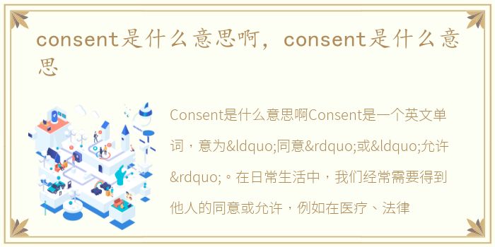 consent是什么意思啊，consent是什么意思