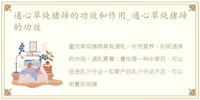 通心草炖猪蹄的功效和作用_通心草炖猪蹄的功效